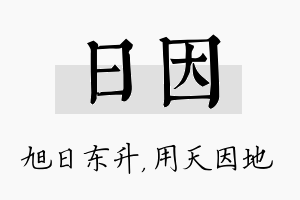 日因名字的寓意及含义