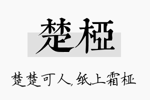 楚桠名字的寓意及含义