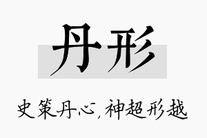 丹形名字的寓意及含义