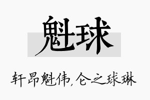 魁球名字的寓意及含义