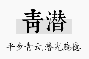 青潜名字的寓意及含义