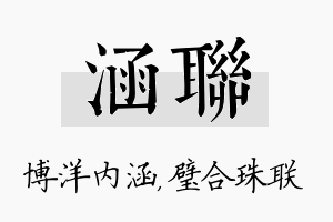 涵联名字的寓意及含义