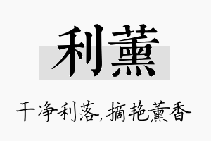 利薰名字的寓意及含义