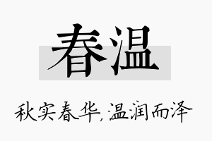 春温名字的寓意及含义