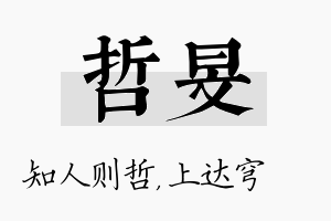 哲旻名字的寓意及含义