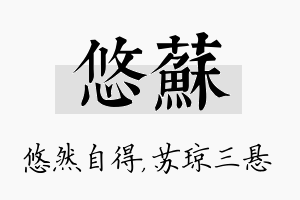 悠苏名字的寓意及含义