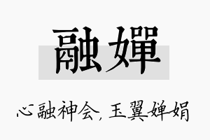 融婵名字的寓意及含义