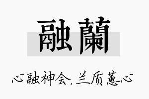 融兰名字的寓意及含义