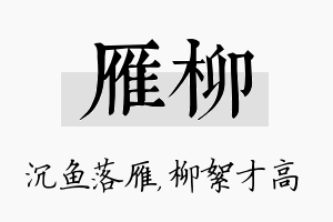 雁柳名字的寓意及含义