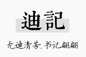 迪记名字的寓意及含义