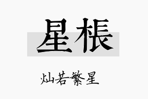 星枨名字的寓意及含义