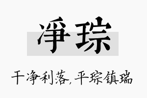 净琮名字的寓意及含义