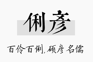 俐彦名字的寓意及含义