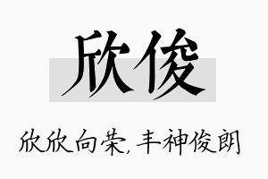 欣俊名字的寓意及含义