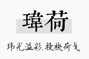 玮荷名字的寓意及含义