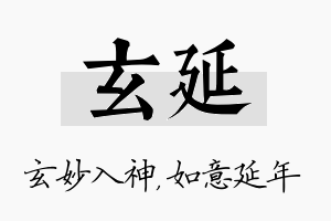 玄延名字的寓意及含义