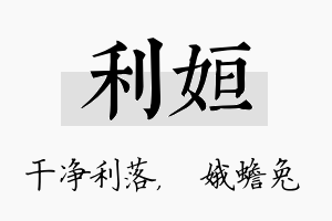 利姮名字的寓意及含义