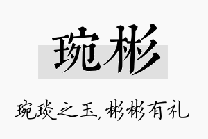 琬彬名字的寓意及含义