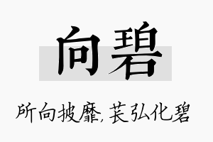 向碧名字的寓意及含义