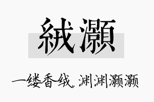 绒灏名字的寓意及含义