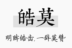 皓莫名字的寓意及含义