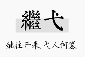 继弋名字的寓意及含义