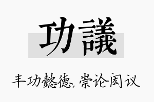 功议名字的寓意及含义