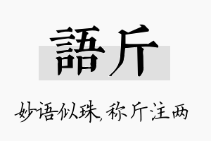 语斤名字的寓意及含义