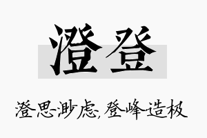 澄登名字的寓意及含义