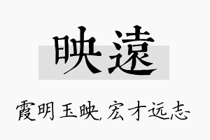 映远名字的寓意及含义