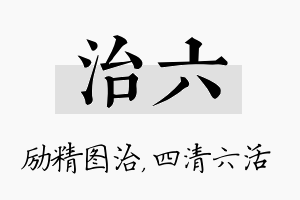 治六名字的寓意及含义