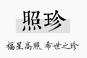 照珍名字的寓意及含义