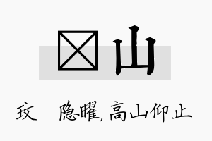 玟山名字的寓意及含义