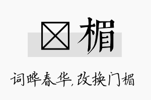 晔楣名字的寓意及含义