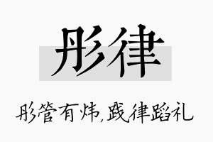 彤律名字的寓意及含义