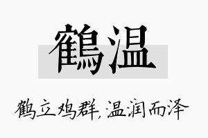 鹤温名字的寓意及含义