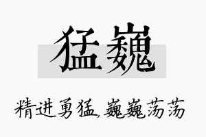 猛巍名字的寓意及含义