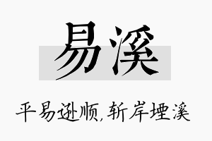 易溪名字的寓意及含义