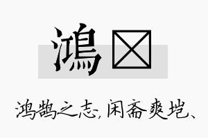 鸿垲名字的寓意及含义