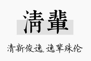 清辈名字的寓意及含义