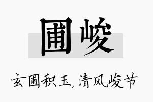 圃峻名字的寓意及含义