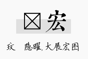 玟宏名字的寓意及含义