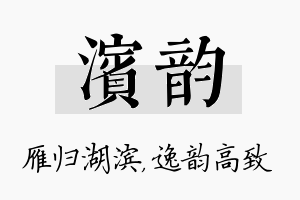 滨韵名字的寓意及含义