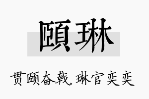 颐琳名字的寓意及含义