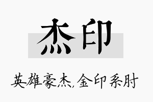 杰印名字的寓意及含义