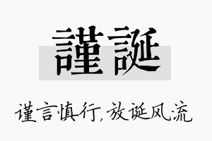 谨诞名字的寓意及含义