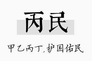 丙民名字的寓意及含义