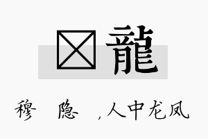 忞龙名字的寓意及含义