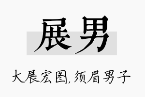 展男名字的寓意及含义