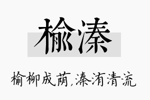 榆溱名字的寓意及含义